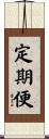 定期便 Scroll