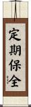 定期保全 Scroll