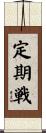 定期戦 Scroll