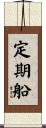 定期船 Scroll