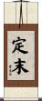 定末 Scroll