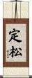 定松 Scroll