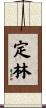 定林 Scroll