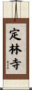 定林寺 Scroll