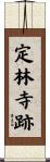 定林寺跡 Scroll