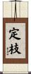 定枝 Scroll