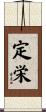 定栄 Scroll