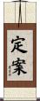 定案 Scroll