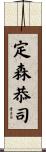 定森恭司 Scroll