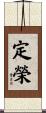 定榮 Scroll
