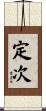 定次 Scroll