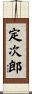 定次郎 Scroll