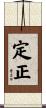 定正 Scroll