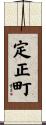 定正町 Scroll