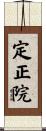 定正院 Scroll