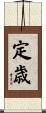 定歳 Scroll