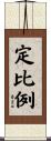 定比例 Scroll