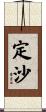 定沙 Scroll