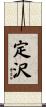 定沢 Scroll