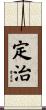 定治 Scroll