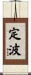 定波 Scroll