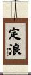定浪 Scroll