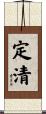 定清 Scroll