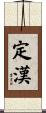 定漢 Scroll