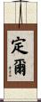 定爾 Scroll