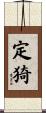 定猗 Scroll