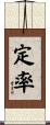 定率 Scroll