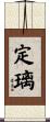 定璃 Scroll