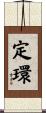 定環 Scroll