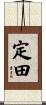 定田 Scroll