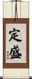 定盛 Scroll