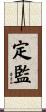 定監 Scroll