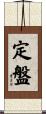 定盤 Scroll