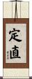 定直 Scroll