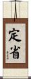 定省 Scroll