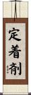 定着剤 Scroll