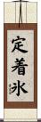 定着氷 Scroll