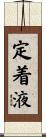 定着液 Scroll