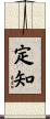 定知 Scroll