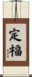 定福 Scroll
