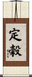 定穀 Scroll