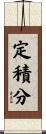 定積分 Scroll