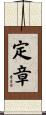 定章 Scroll