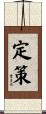 定策 Scroll