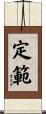 定範 Scroll