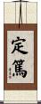 定篤 Scroll